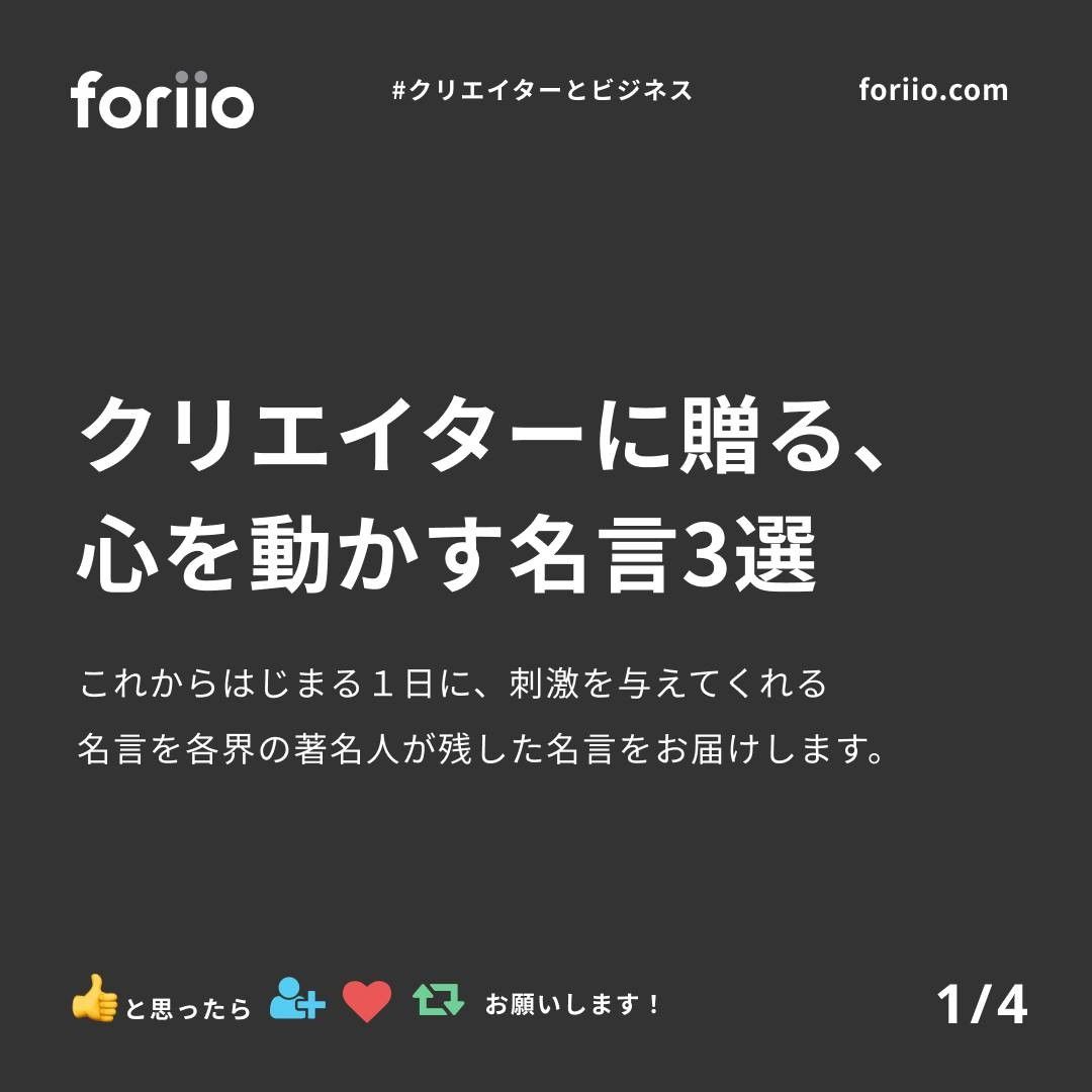 foriio_official foriio_official クリエイターの皆様へ心を動かす名言をお送りします。#foriio #私はこんな仕事がしたい #ポートフォリオ #クリエイター #デザイナー #デザイン #名言 #ビジネス #クリエイターとビジネス-1