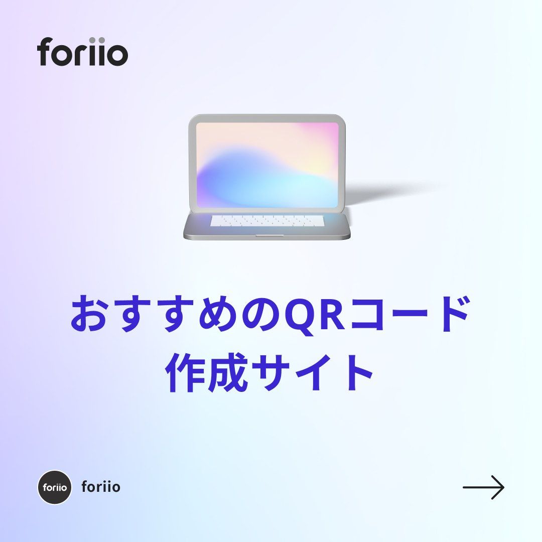 おすすめのQRコード作成サイトをご紹介します！

このサイトでは、今回ご紹介した内容の他にも便利な機能があります。

#ポートフォリオ #フリーランス #ライター #music #photographer #art #プランナー#スタイリスト #photo #クリエイター #アート #webデザイン #sounddesigner #ヘアメイク #onlineportfolio #illustrators #デザイナーになりたい#hairmakeart #freelancers #デザインアート #designagency #graphicdesigners #artistsoninstagram #digitaldrawing #stylistportfolio #soundarts #digitalarts #writerportfolio #webdesigning #foriio-1