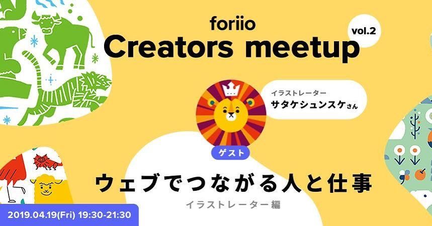 🎨﻿
﻿
\ Creators Meet Up 第2弾！ゲストはイラストレーターのサタケシュンスケさん /﻿
﻿
次回のMeet Upが決まりました🙌﻿
﻿
「foriio Creators Meet up vol.2」﻿
日時 :2019年4月19日(金)﻿
場所 :EDITORY 神保町﻿
テーマ:「ウェブでつながる人と仕事～イラストレーター編」﻿
﻿
ゲストには、foriioをはじめ様々なサービスを活用し、たくさんのフォロワーを抱える、神戸在住でフリーランスのイラストレーター・サタケシュンスケさんをお招きします。広告・書籍イラストのお仕事に加え、大学、絵和塾の講師、そして三児の父であるサタケさん。どうサービスを使い、仕事に活かしているのか、お話をうかがいます。﻿
﻿
HP、ブログ、SNS。様々なウェブサービスを活用し、﻿
自身や作品をまとめ世の中に届けている方は多いと思います。﻿
そんな中、こんな壁にぶち当たったことはないでしょうか。﻿
﻿
“無数にあるサービスやSNSをどう活用すれば、 ﻿
作品を見てもらえるのか、気に入ってくれる人と巡り合えるのか、﻿
そして仕事につながっていくのか。” ﻿
﻿
サタケさんのお話に、たくさんのヒントがあると思います。 皆さま、ふるってご参加ください🙌﻿
﻿
【 foriio Creators Meet up vol.2 開催概要】﻿
テーマ：ウェブでつながる人と仕事～イラストレーター編～﻿
日程　：2019.04.19(金)19:30-21:30 (19:00 OPEN / 19:30 START) ﻿
会場　：東京・EDITORY神保町 2F （東京都千代田区神田神保町2-12-3 安富ビル）﻿ 東京メトロ半蔵門線「神保町駅」﻿ 都営三田線/都営新宿線「神保町駅」A4出口より徒歩1分﻿
ゲスト：サタケシュンスケ (イラストレーター）﻿
定員　：40名 ﻿
参加費：1,000円﻿
﻿
参加申込：下記、Peatixよりお申込みください。﻿
https://forriocreatorsmeetup2.peatix.com﻿
﻿
*こんな人におすすめ*﻿ •	ウェブサービス、SNSを活用した作品の見せ方・ 営業の仕方に興味のある方﻿ •	イラストレーターの方﻿ •	クリエイティブなお仕事をしている方﻿ •	地方でのクリエイティブな働き方に興味がある方﻿ •	foriioをご利用の方﻿
（当日の流れ） ﻿
19:00　受付開始 ﻿
19:30　イベント開始 ﻿
19:35 　サタケシュンスケさんプレゼンテーション ﻿
20:05 　サタケシュンスケさん × foriio founder 山田寛仁 クロストーク ﻿
20:20　 質疑応答 ﻿
20:45 　懇親会﻿
21:30 　終了 ﻿
﻿
📎Guest Profile﻿
サタケシュンスケ（イラストレーター）﻿
﻿
フリーランスのイラストレーター。神戸在住。主な仕事は広告、書籍等で使用するイラストレーションおよびキャラクターの制作、モチーフは人物や動物が中心。得意とするジャンルは子育てや教育、ファミリー向けのタッチ。イラストレーターユニットなりゆきサーカス所属。京都造形芸大、絵話塾などで講師業。3児の父。 ﻿
﻿
﻿
掲載・収録 ﻿
・イラストレーションファイル（玄光社） ﻿
・From Japan（Counter-Print・英国） ﻿ ﻿
受賞・入選 ﻿
・第146回 ザ・チョイス 入選 ﻿
・2014年度 グッドデザイン賞﻿
・2017年度 グッドデザイン賞 ﻿
オフィシャルサイト﻿
http://naturalpermanent.com/﻿
foriio サタケシュンスケ﻿
https://www.foriio.com/shunsukesatake﻿
﻿
◼︎『foriio』とは？🏷﻿﻿﻿
﻿﻿﻿﻿
コンセプトは「すべてのクリエイターにポートフォリオを」。Web知識が無い人でもすぐに、簡単に、綺麗なポートフォリオを作ることが出来るポートフォリオ作成サービスです。﻿﻿﻿﻿
﻿﻿﻿﻿
クリエイターにとって不可欠なポートフォリオ。自分の作品を纏めるのは大変な作業です。そこで活躍するのが、foriio📃﻿﻿﻿﻿
﻿﻿﻿﻿
foriioのポートフォリオページは、 画像、 動画、 webリンク、 音源を投稿することができます。PDF、AI、PSDもドラッグするだけで自動画像変換するので、煩わしい作業も無く楽々便利◎﻿﻿﻿﻿
﻿﻿﻿﻿
さあ、あなたもポートフォリオ片手に自分らしく働きましょう👩‍💻 ﻿﻿﻿﻿
﻿﻿﻿﻿
foriio作成は、﻿﻿﻿﻿
トップページのリンクからご登録ください🎨﻿﻿﻿﻿
﻿﻿﻿﻿
:::﻿﻿﻿﻿
﻿﻿﻿﻿
#foriio#ポートフォリオ#webデザイン#フリーランス#デザイン#ポートレート#イラストレーター#pictures #photographer#art#portfolio#webdesign #コラム #design#writer#artwork#illustrator#photo#デザイナー#drawing#クリエイター#digitalar-1