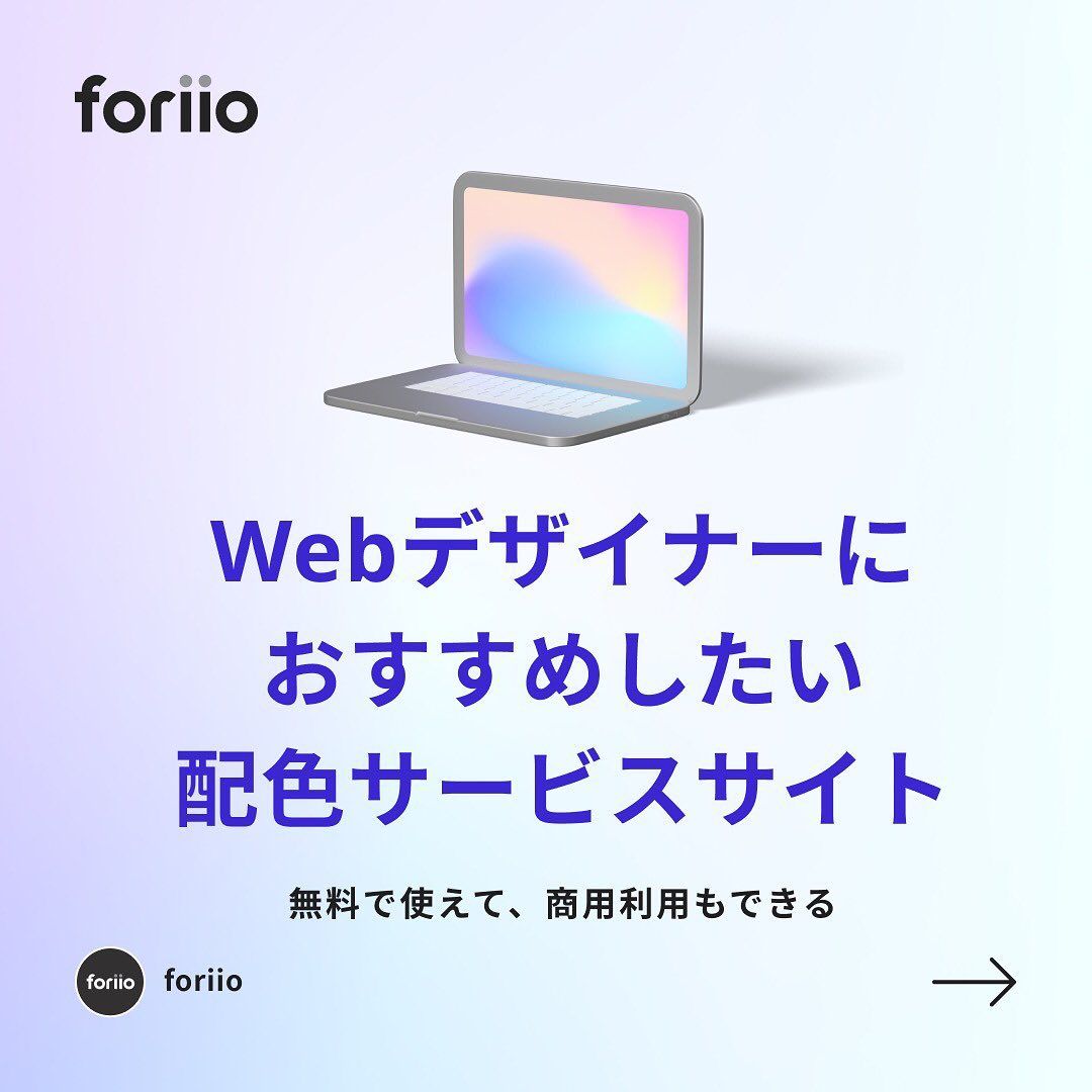 今回ご紹介した配色サイトはこちら
・Nipponcolors
https://nipponcolors.com/

・colorsupplyyy
https://colorsupplyyy.com/app/

・Cohesive Colors.
https://javier.xyz/cohesive-colors/

#ポートフォリオ #フリーランス #ライター #music #photographer #art #プランナー#スタイリスト #photo #クリエイター #アート #webデザイン #sounddesigner #ヘアメイク #onlineportfolio #illustrators #デザイナーになりたい#hairmakeart #freelancers #デザインアート #designagency #graphicdesigners #artistsoninstagram #digitaldrawing #stylistportfolio #soundarts #digitalarts #writerportfolio #webdesigning #foriio-1