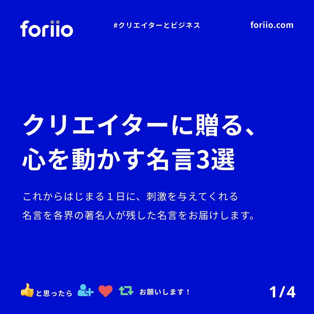 foriio_official foriio_official クリエイターの皆様へ心を動かす名言をお送りします。#foriio #私はこんな仕事がしたい #ポートフォリオ #クリエイター #デザイナー #デザイン #名言 #ビジネス #クリエイターとビジネス-1