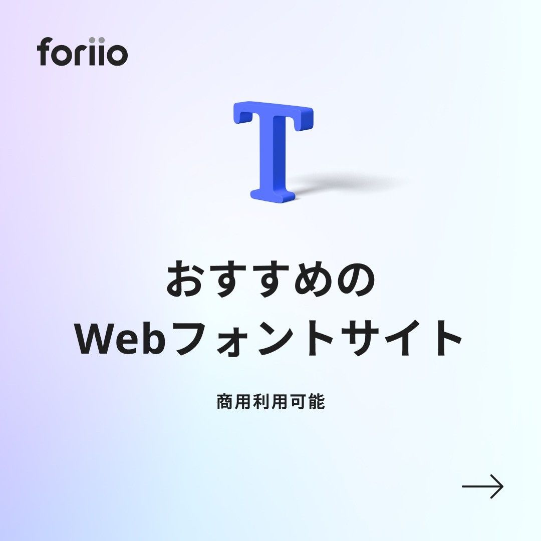 今回紹介した商用利用が可能なWebフォントサイトはこちら
・Adobe Fonts
https://fonts.adobe.com

・Font Squirrel
https://www.fontsquirrel.com

・Dafont
https://www.dafont.com

#ポートフォリオ #フリーランス#ライター #music #photographer #art #プランナー#スタイリスト #photo #クリエイター#foriio-1