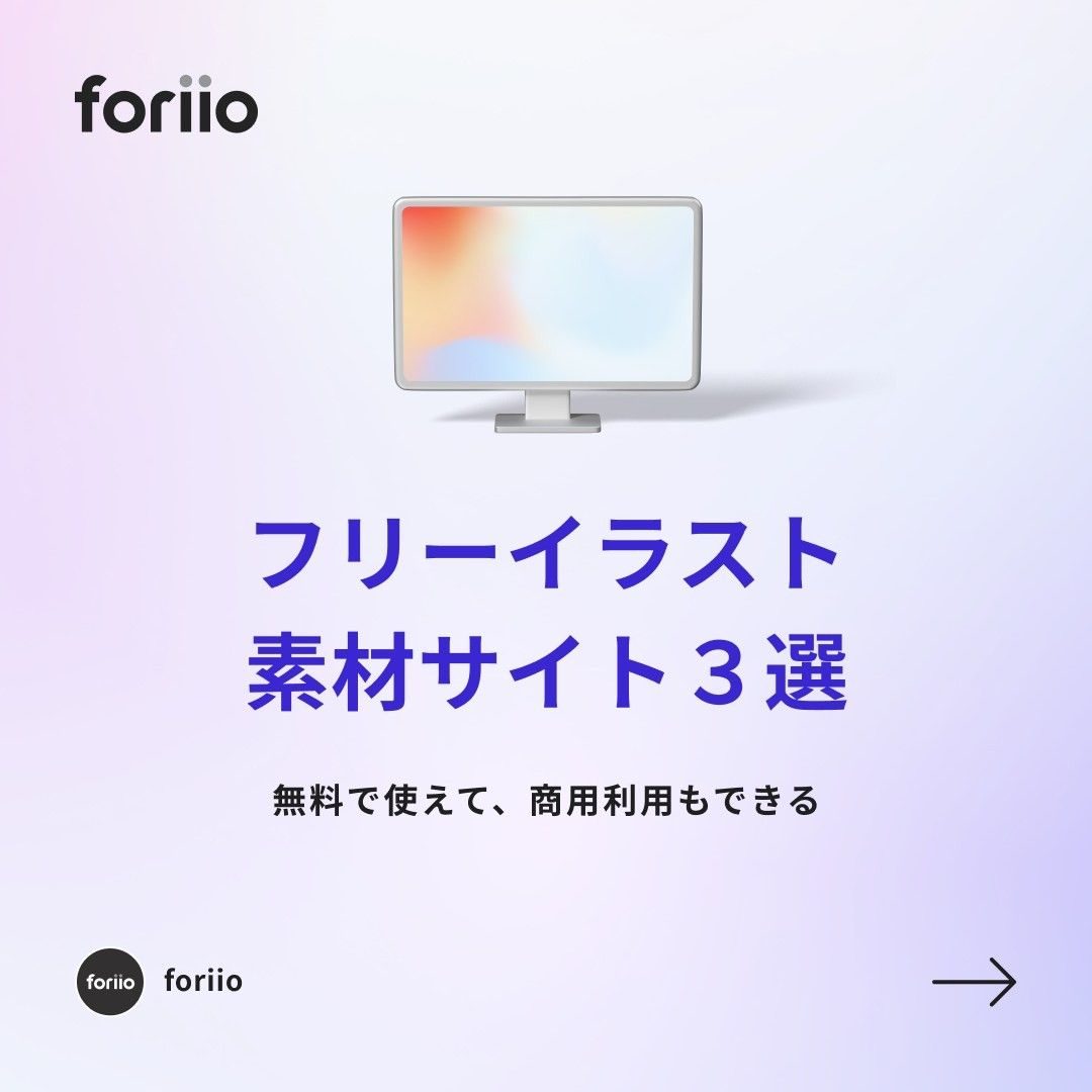 今回紹介した商用利用が可能なイラスト素材サイトはこちら✨

・Loose Drawing
https://loosedrawing.com

・Skribbl
https://weareskribbl.com

・素材Good
https://sozai-good.com

#ポートフォリオ #フリーランス#ライター #music #photographer #art #プランナー#スタイリスト #photo #クリエイター#foriio-1