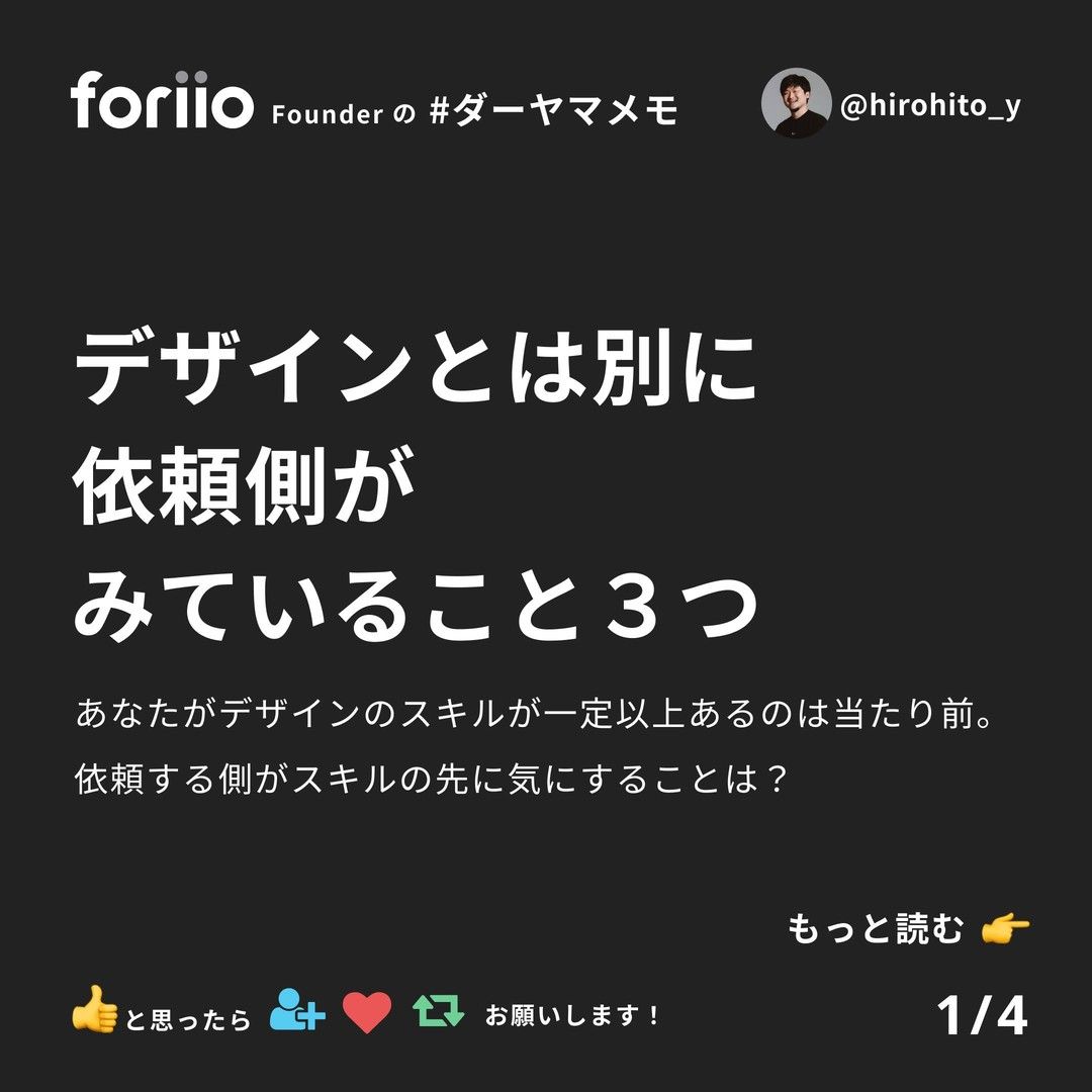 デザインとは別に依頼側がみていること3つ
ー
あなたがデザインのスキルが一定以上あるのは当たり前。
依頼する側がスキルの先に気にすることは？を解説します。
.
.
.
.
.
#フリーランス #クリエイター #デザイナー #フリーランスモデル #フリーランスデザイナー #フリーランスヘアメイク #フリーランススタイリスト #フリーランスカメラマン #フォトグラファー #デザインtips-1