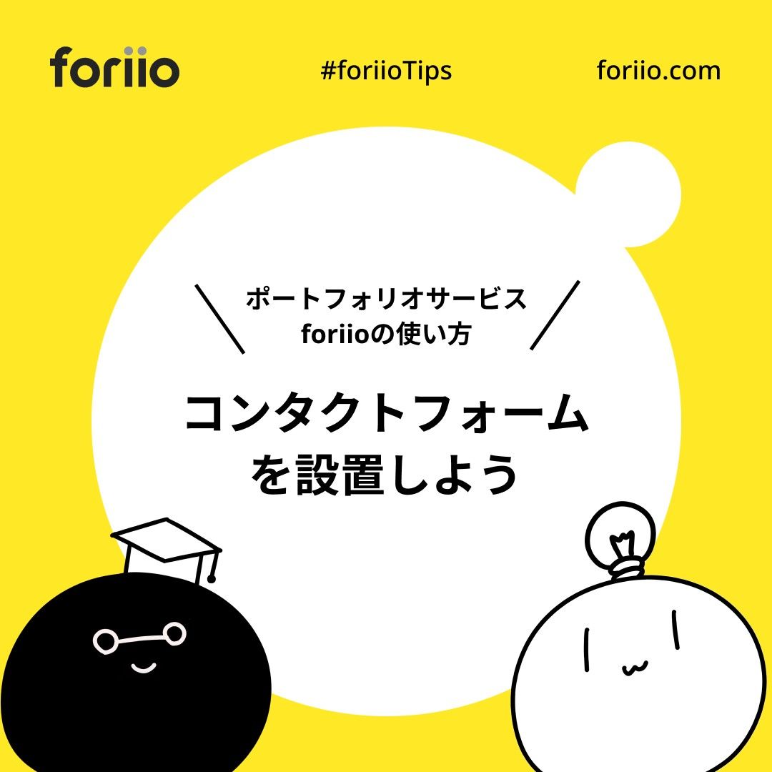 ポートフォリオサービス、foriioであなただけの作品集を作ってみよう！
全てのクリエイターにポートフォリオを
#foriio #私はこんな仕事がしたい #クリエイター #デザイナー #ポートフォリオサイト 

詳しい使い方はこちら
https://foriio.zendesk.com/hc/ja/articles/360041060971-%E3%82%B3%E3%83%B3%E3%82%BF%E3%82%AF%E3%83%88%E3%83%95%E3%82%A9%E3%83%BC%E3%83%A0%E3%82%92%E8%A8%AD%E5%AE%9A%E3%81%99%E3%82%8B-1